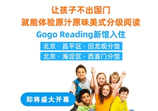 重磅！GogoReading美國分級閱讀兩家新館即將開業(yè)！